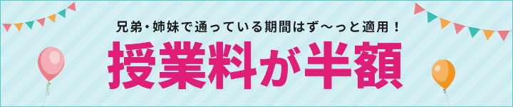 兄弟姉妹紹介特典 授業料が半額