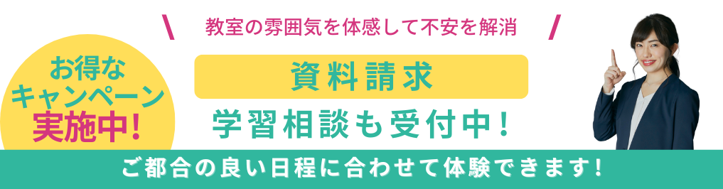 無料体験授業・学習相談