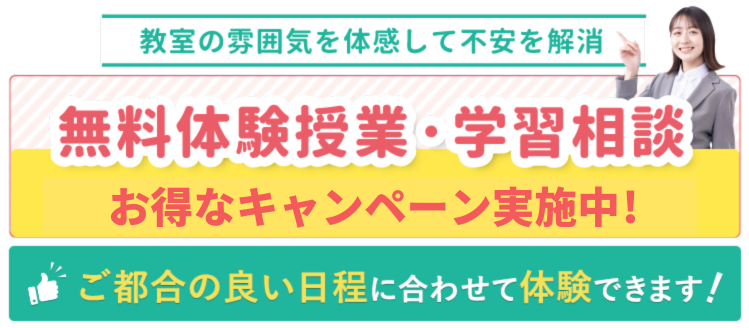 無料体験授業・学習相談