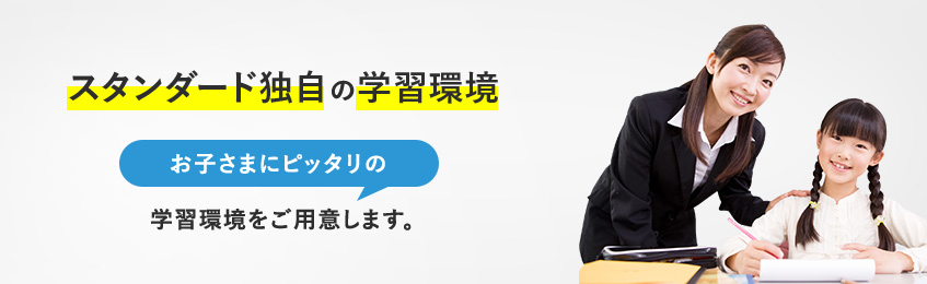 お子さま一人ひとりのやる気を引き出す個別指導塾です