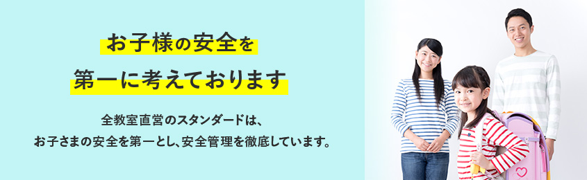 お子様の安全を第一に考えております