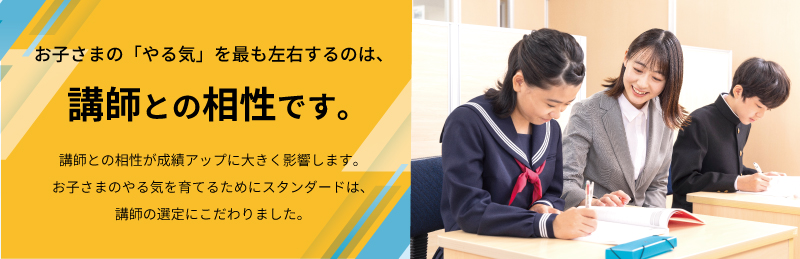 お子さまの「やる気」を最も左右するのは、講師との相性です。