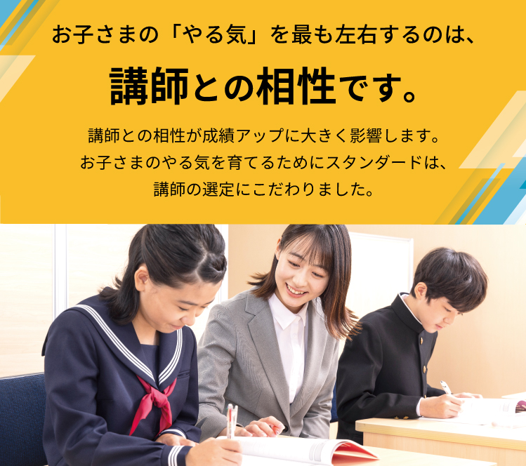 お子さまの「やる気」を最も左右するのは、講師との相性です。