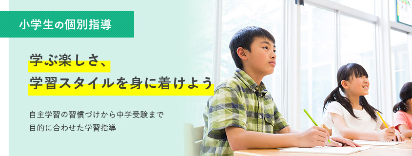 【小学生の個別指導】学ぶ楽しさ、学習スタイルを身に着けよう