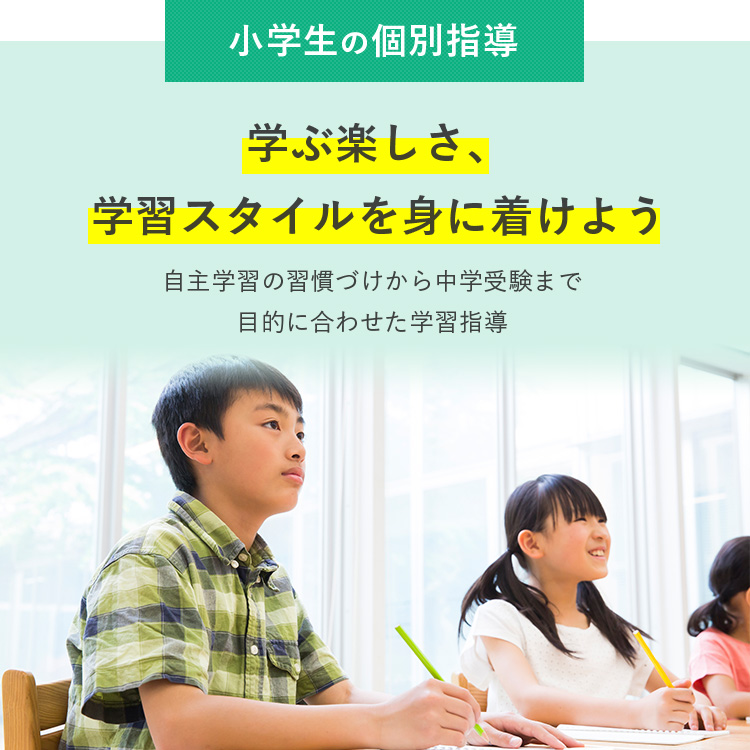 【小学生の個別指導】学ぶ楽しさ、学習スタイルを身に着けよう