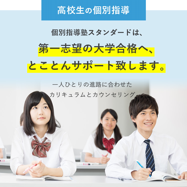 【高校生の個別指導】第一志望の大学合格へ、とことんサポート致します。