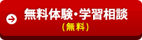 無料体験・学習相談