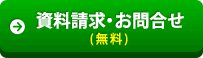 無料資料請求・お問い合わせ