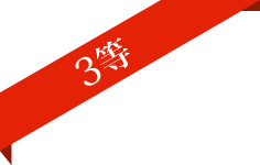 3等