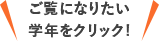 ご覧になりたい学年をチェック！