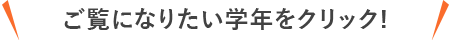 ご覧になりたい学年をチェック！