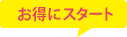 まずはお試し