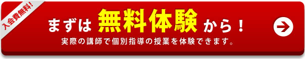 まずは無料体験