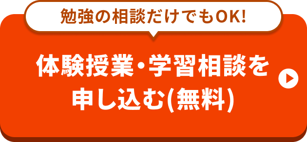 体験授業・学習相談を申し込む(無料)