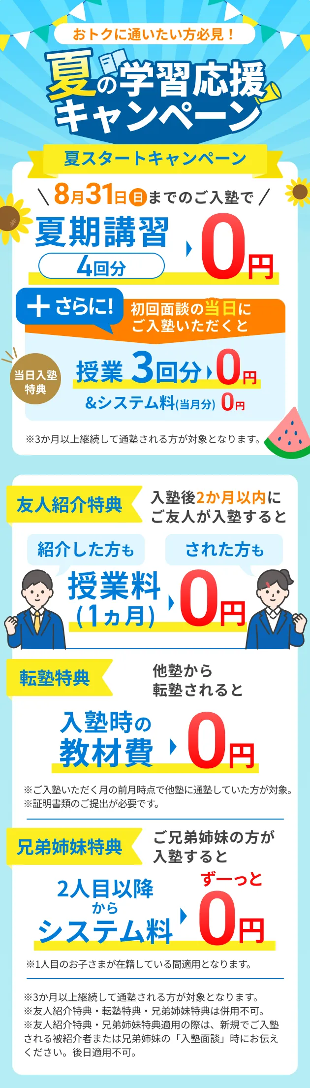 夏の学習応援キャンペーン