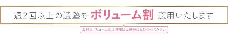 週2回以上の通塾でボリューム割適用！