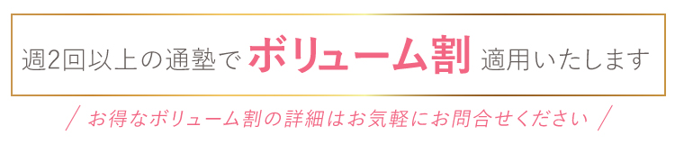 週2回以上の通塾でボリューム割適用！