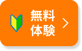無料体験