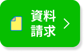 資料請求
