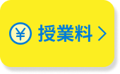 授業料