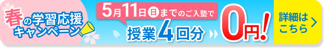 春の学習応援キャンペーン