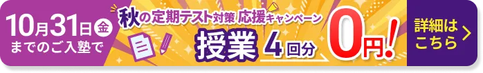 10月31日までの入塾で授業4回分無料