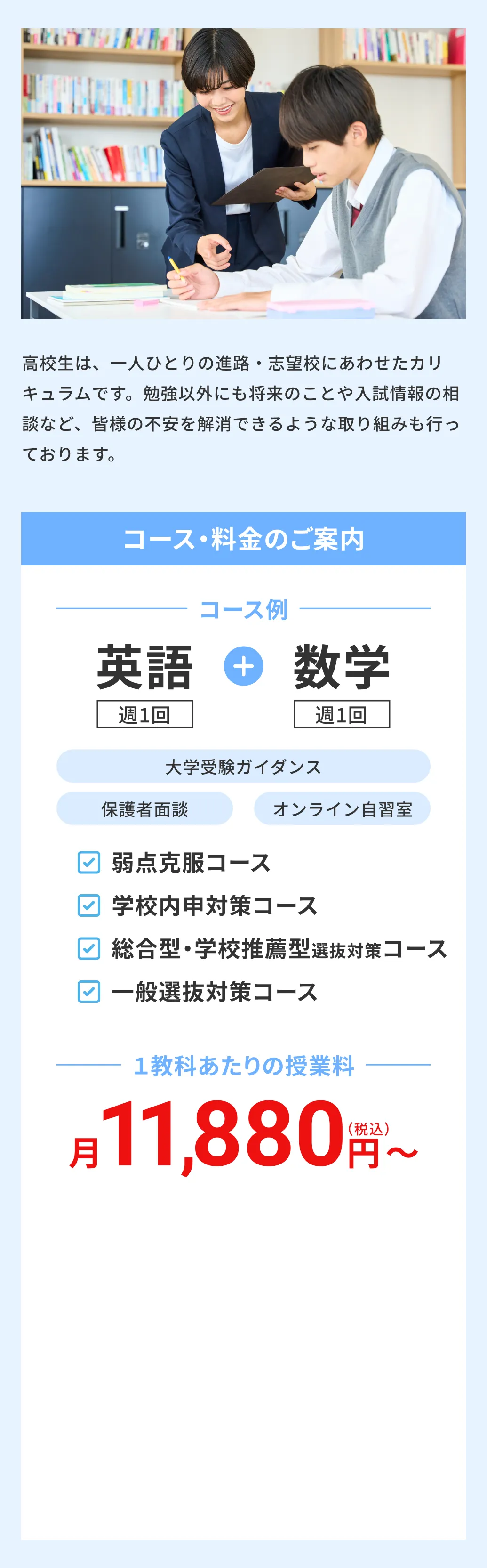 高校生のコース・料金の案内
