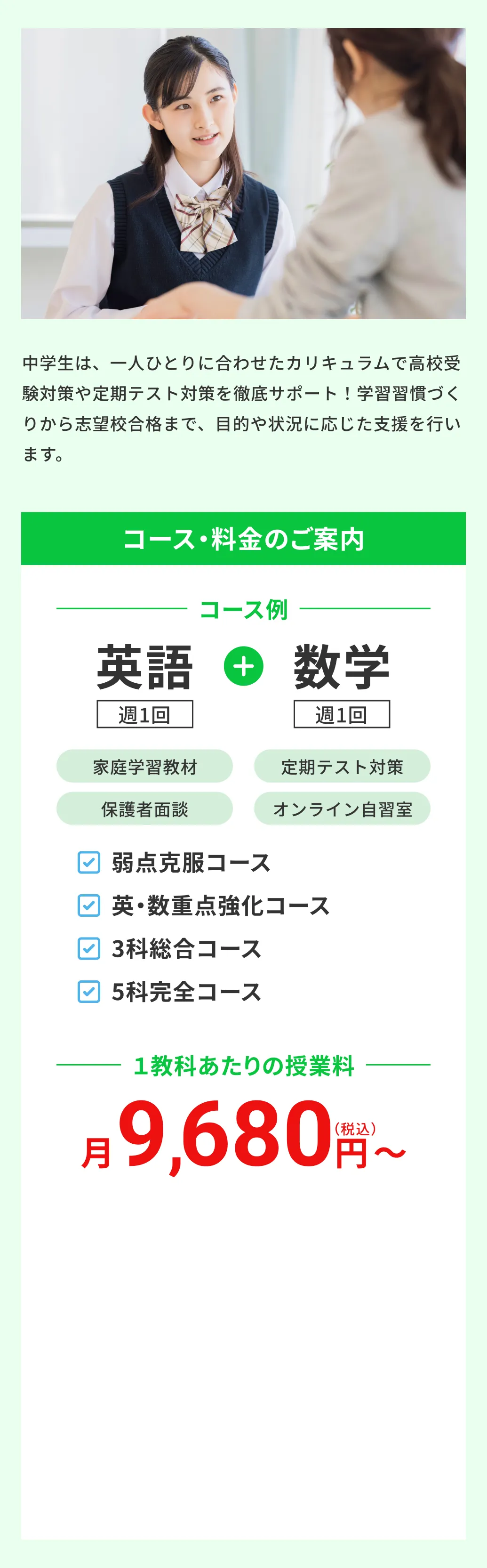 中学生のコース・料金の案内