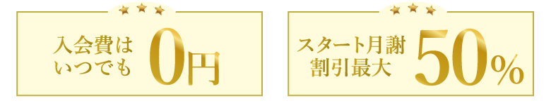 短期でも長期でも入会費用無料！0円