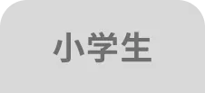 小学生