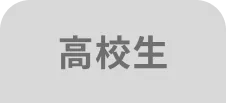 高校生