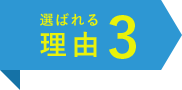 選ばれる理由3