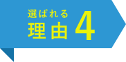 選ばれる理由4