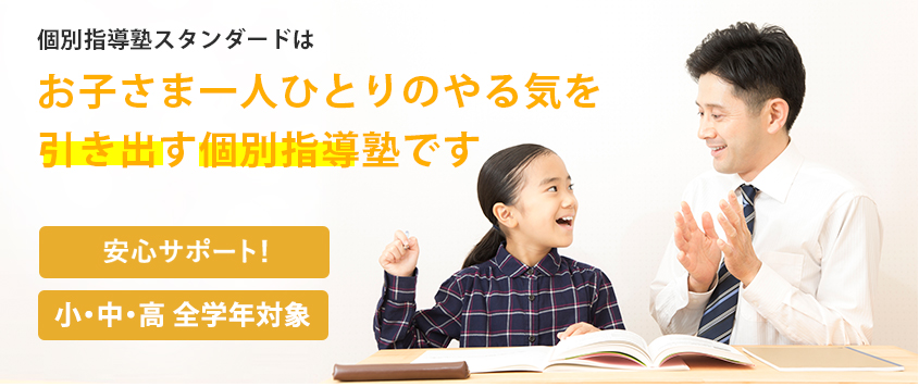 お子さま一人ひとりのやる気を引き出す個別指導塾です