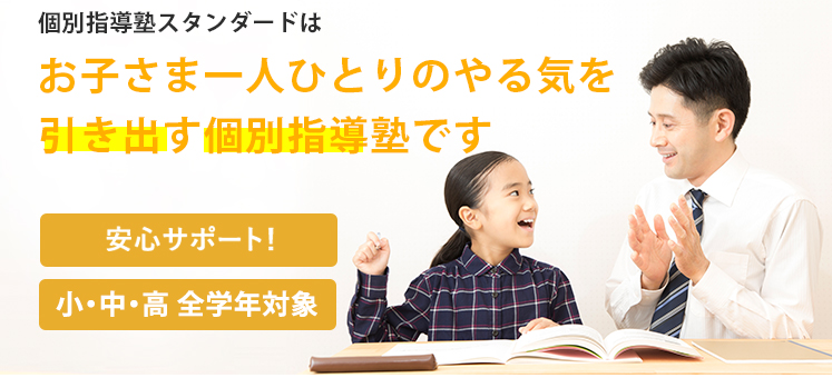 お子さま一人ひとりのやる気を引き出す個別指導塾です