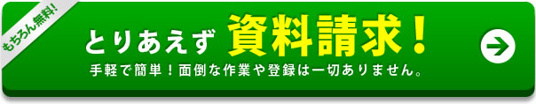 とりあえず資料請求