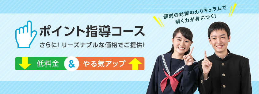 リーズナブルな料金で、定期テストの点数アップのためのコース