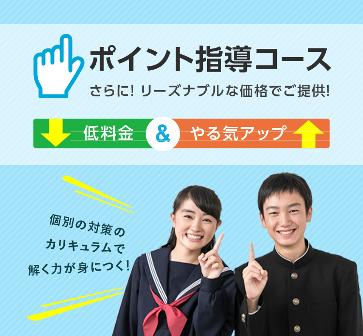 リーズナブルな料金で、定期テストの点数アップのためのコース