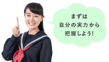 まずは自分の実力から把握しよう！