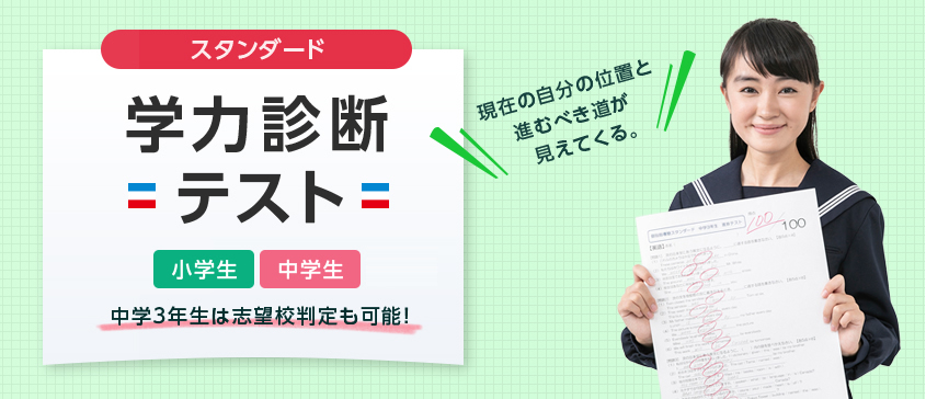 スタンダード学力診断テスト小学生中学生受験