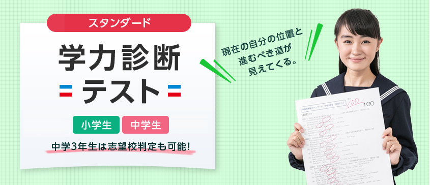 スタンダード学力診断テスト小学生中学生受験