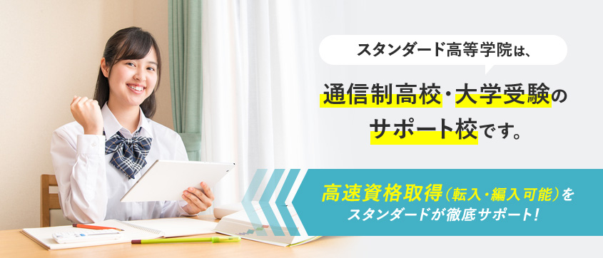 スタンダード高等学院は通信制高校・大学受験のサポート校です。