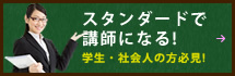 スタンダードで講師になる