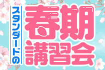 春期講習