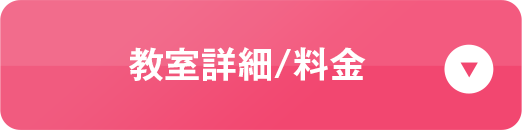 教室詳細/料金