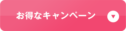 お得なキャンペーン
