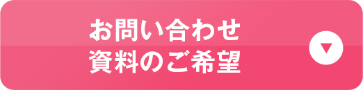 お問い合わせ資料のご希望