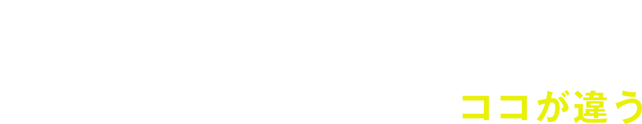 比べてわかる！スタンダードの個別指導はここが違う