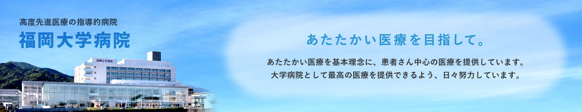 福岡大学病院 あたたかい医療を目指して